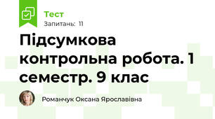 Підсумкова контрольна робота. 1 семестр. 9 клас