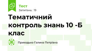 Тематичний контроль знань 10 -Б клас 