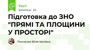 Підготовка до ЗНО "ПРЯМІ ТА ПЛОЩИНИ У ПРОСТОРІ"