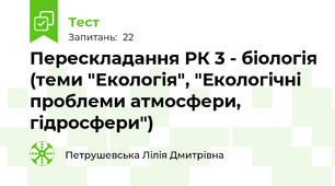 Перескладання РК 3 - біологія (теми "Екологія", "Екологічні проблеми атмосфери, гідросфери")