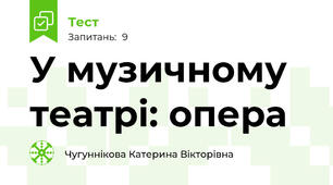 У музичному театрі: опера