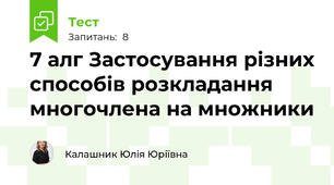 7 алг Застосування різних способів розкладання многочлена на множники