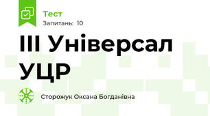 III Універсал УЦР