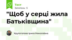 "Щоб у серці жила Батьківщина"
