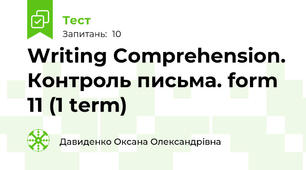  Writing Comprehension. Контроль письма. form 11 (1 term)