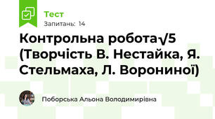Контрольна робота√5 (Творчість В. Нестайка, Я. Стельмаха, Л. Ворониної)