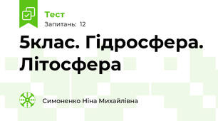 5клас. Гідросфера. Літосфера