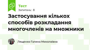 Застосування кількох способів розкладання многочленів на множники 