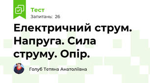 Електричний струм. Напруга. Сила струму. Опір.