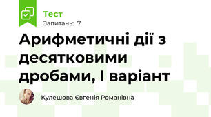 Арифметичні дії з десятковими дробами, І варіант