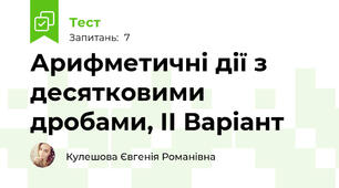 Арифметичні дії з десятковими дробами, ІІ Варіант