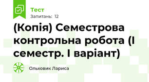 (Копія) Семестрова контрольна робота (І семестр. І варіант)