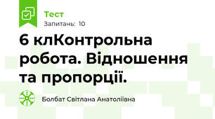 6 клКонтрольна робота. Відношення та пропорції.  