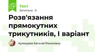 Розв'язання прямокутних трикутників, І варіант
