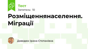 Розміщеннянаселення. Міграції