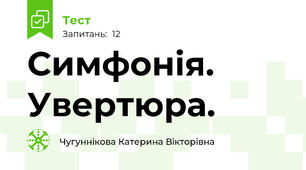 Симфонія. Увертюра.
