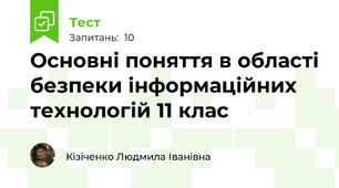 Основні поняття в області безпеки інформаційних технологій 11 клас