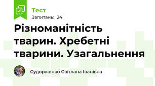 Різноманітність тварин. Хребетні тварини. Узагальнення
