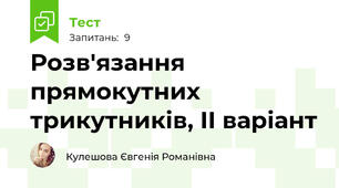 Розв'язання прямокутних трикутників, ІІ варіант