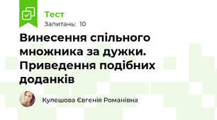 Винесення спільного множника за дужки. Приведення подібних доданків
