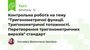 Контрольна робота на тему "Тригонометричні функції. Тригонометричні тотожності. Перетворення тригонометричних виразів" стандарт