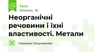 Неорганічні речовини і їхні властивості. Метали