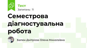 Семестрова діагностувальна робота