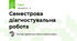 Семестрова діагностувальна робота