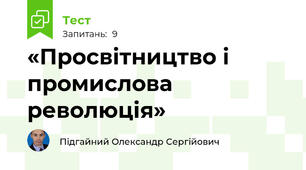  «Просвітництво і промислова революція»