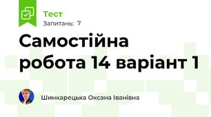 Самостійна робота 14 варіант 1