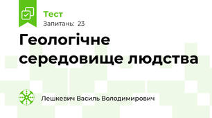 Геологічне середовище людства
