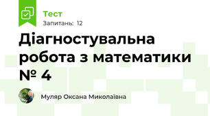 Діагностувальна робота з математики № 4