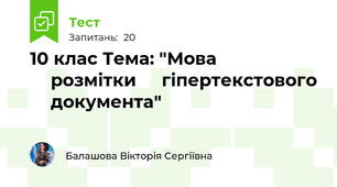 10 клас Тема: "Мова ⁣⁣розмітки ⁣⁣гіпертекстового ⁣⁣документа"