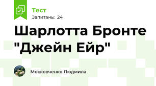 Шарлотта Бронте "Джейн Ейр"
