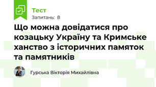 Що можна довідатися про козацьку Україну та Кримське ханство з історичних памяток та памятників
