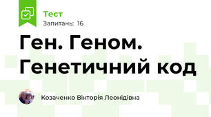 Ген. Геном. Генетичний код