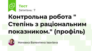  Контрольна робота "  Степінь з раціональним показником." (профіль)