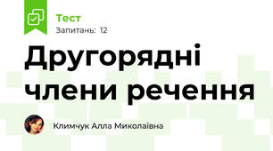 Другорядні члени речення