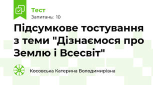 Підсумкове тостування з теми "Дізнаємося про Землю і Всесвіт"