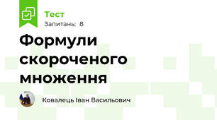Формули скороченого множення 