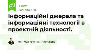 Інформаційні джерела та інформаційні технології в проектній діяльності.