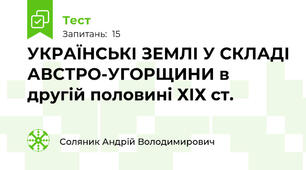 УКРАЇНСЬКІ ЗЕМЛІ У СКЛАДІ АВСТРО-УГОРЩИНИ в другій половині ХІХ ст.