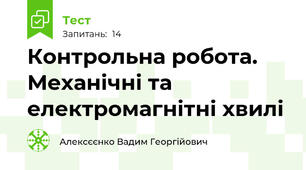 Контрольна робота. Механічні та електромагнітні хвилі