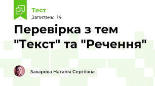 Перевірка з тем "Текст" та "Речення"