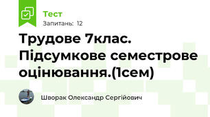 Трудове 7клас. Підсумкове семестрове оцінювання.(1сем)