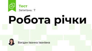 Робота річки