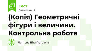 (Копія) Геометричні фігури і величини. Контрольна робота