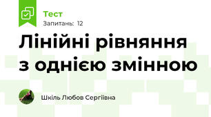 Лінійні рівняння з однією змінною