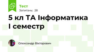 5 кл ТА Інформатика І семестр