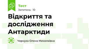 Відкриття та дослідження Антарктиди